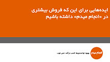 ارائهی خدمات جذاب و پرفروش در «انجام میدم»