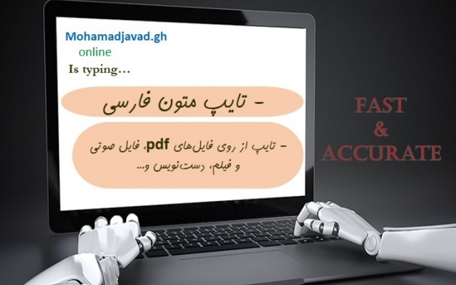 تایپ متون فارسی را از روی فایل صوتی، فیلم، pdf و دستنویس انجام بدم