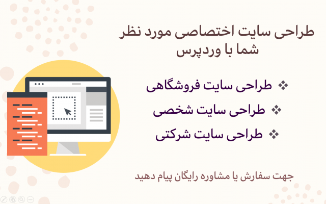 سایت وردپرسی متناسب با نیازتون طراحی کنم.