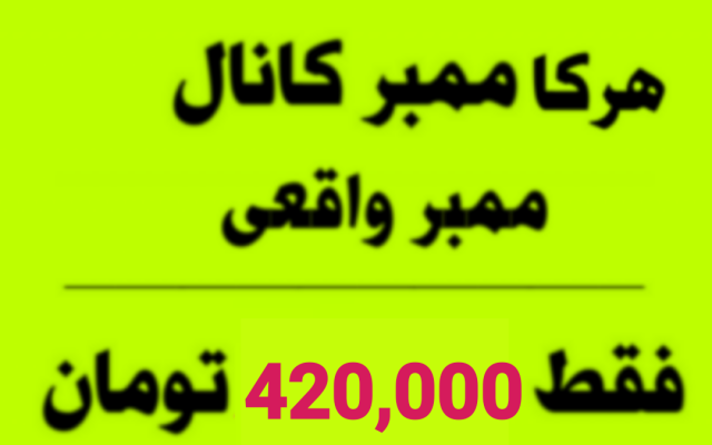 ممبر واقعی (هیدن) به کانال تلگرام شما اضافه کنم (1000 ممبر فقط 420000 ت )