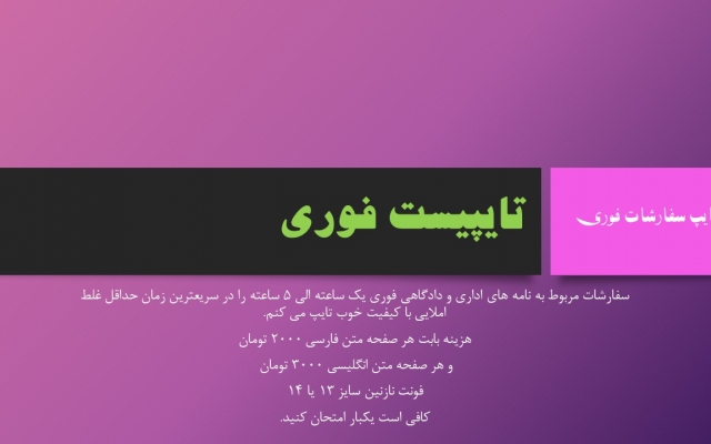سفارشات فوری را با حداقل غلط املایی و کیفیت خوب تایپ کنم.
