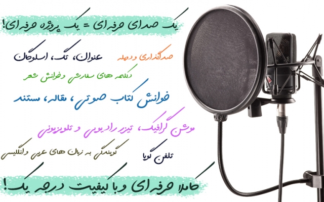 گویندگی با صدایی گرم و جذاب در همه زمینهها + زبانهای عربی،انگلیسی،کُردی