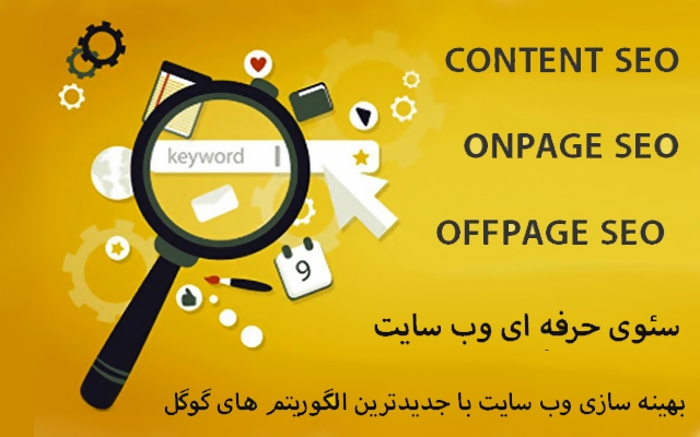 سئو حرف ای وب سایت انجام بدم