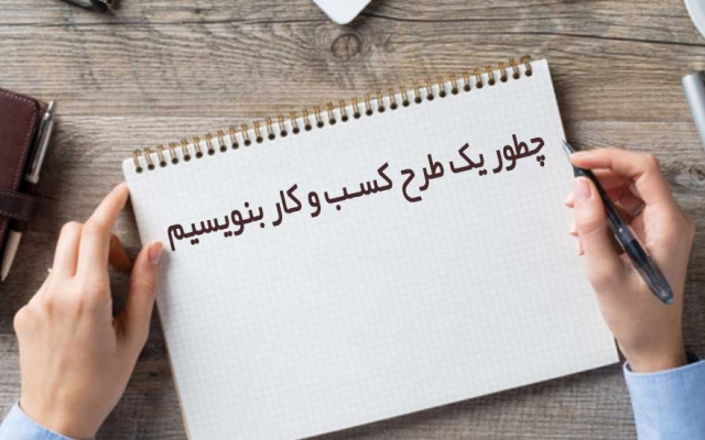 طرح کسب و کار حرفه ای بهمراه فایل اکسل درآمد و هزینه ها ارائه بدم