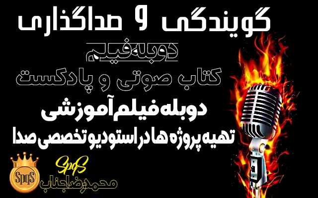 گویندگی متن، پادکست، کتاب صوتی، دکلمه اشعار را باکیفیت عالی انجام دهم