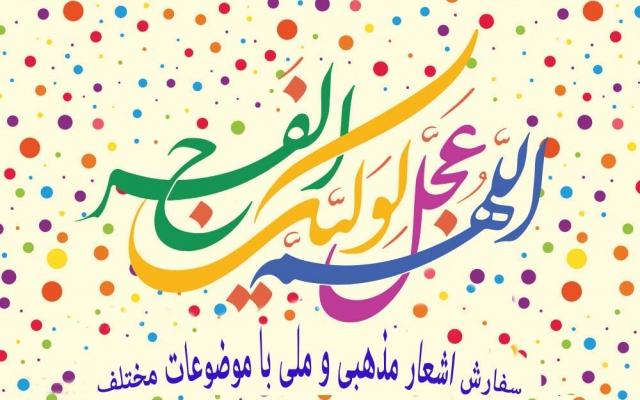 در زمینه مناسبت های مذهبی ، تبدیل ترجمه آیات قرآن و ادعیه به شعر فعالیت کنم