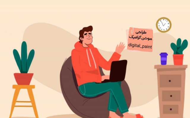 موشن گرافیک دو بعدی طراحی کنم