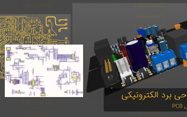 طراحی مدارهای الکترونیکی و PCB شما انجام دهم.