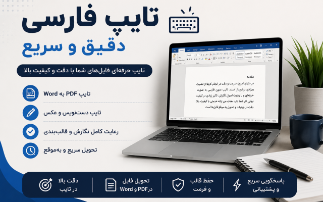 تایپ فارسی با دقت و سرعت بالا انجام بدم