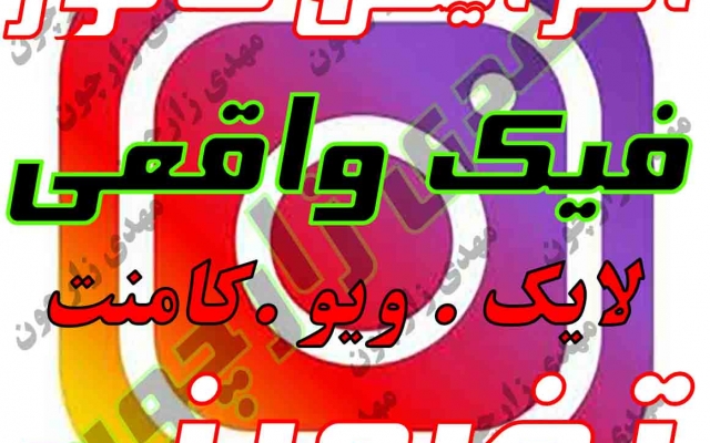 انواع فالور فیک یا واقعی ،ایرانی خارجی برای شما تهیه کنم و پیج شما را ارتقا بدم
