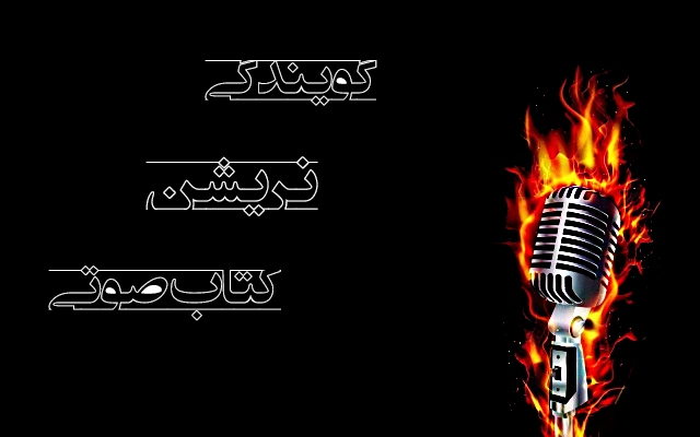 گویندگی متن، پادکست، کتاب صوتی، دکلمه اشعار را باکیفیت عالی انجام دهم
