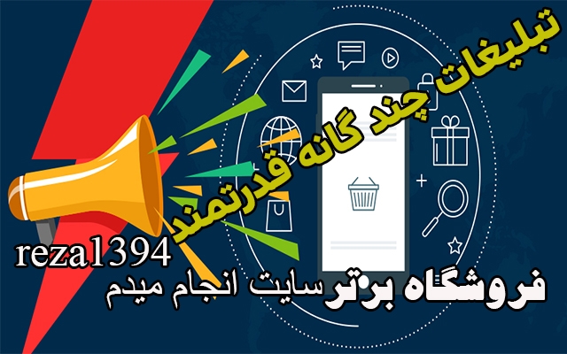 تبلیغات انبوه قدرتمند چندگانه براتون انجام بدم