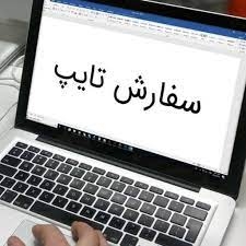 متن های انگلیسی و فارسی شمارو با دقت بالا تایپ کنم