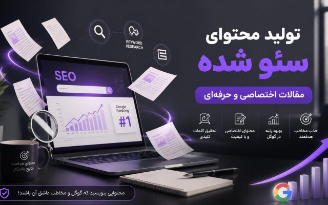 برای وبسایت شما محتوای سئو شده و اختصاصی تولید کنم