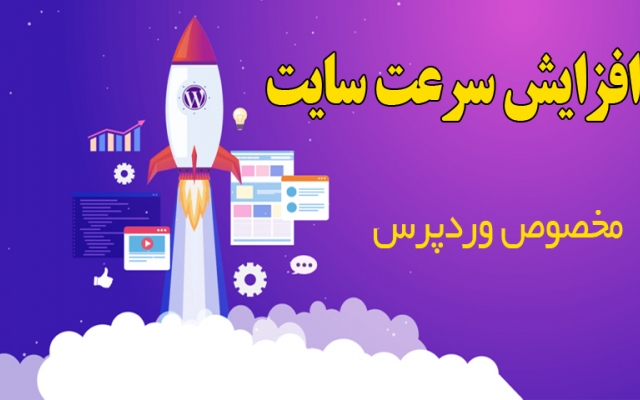 سرعت سایت وردپرسی شما رو افزایش بدم.