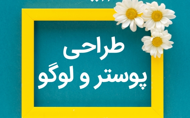 طراحی پوستر رو به حـرفهای تـ.رین صورت براتون انجام بدم