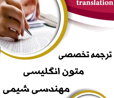 ترجمه تخصصی متون و مقالات مهندسی شیمی کلیه گرایش ها با کیفیت عالی انجام بدم