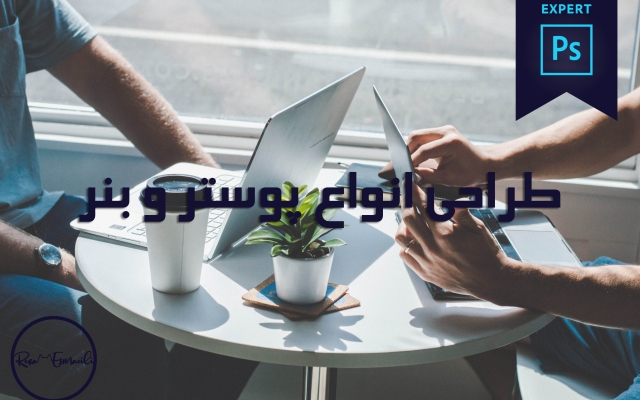 طراحی انواع پوستر و بنر برای کاربردها و زمینههای متفاوت را براتون انجام بدم.