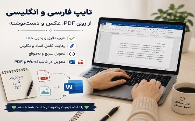 تایپ فارسی و انگلیسی از روی PDF، عکس و دست نوشته انجام دهم.