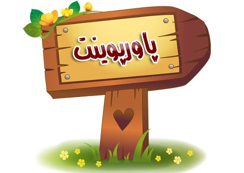 یه پاورپوینت عالی برای شما طراحی کنم