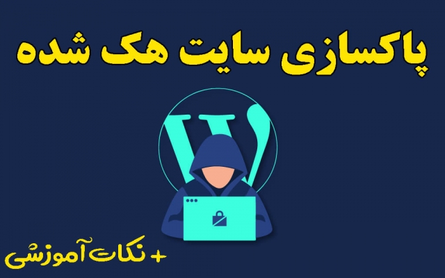 سایت هک شده و آلوده وردپرسی رو از ویروس و بدافزار پاکسازی کنم.
