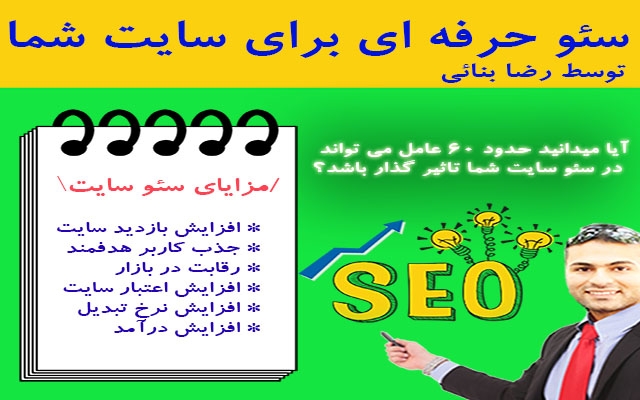 سئو سایتتون رو فوق العاده ببرم بالا