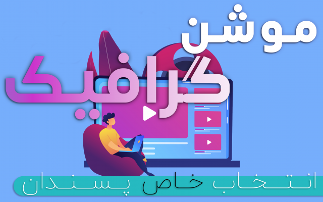 تیزر تبلیغاتی، اسلایدشو، و لوگو موشن های خاص درست کنم