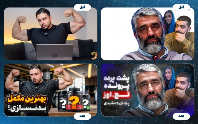 طراحی تامنیل یوتیوب و آپارات برای افزایش کلیک و بازدید انجام بدم