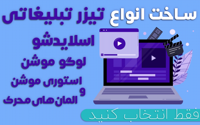 تیزر تبلیغاتی، اسلایدشو، و لوگو موشن های خاص درست کنم