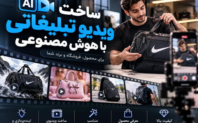 ویدیو تبلیغاتی با هوش مصنوعی برای محصول شما بسازم