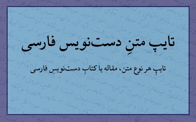 هر نوع متنِ دستنویس رو تایپ کنم.