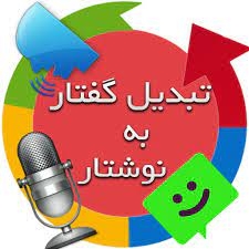 فایل صوتی را در زمان کم و با دقت زیاد و خروجی نهایی زیبا به متن تبدیل کنم.