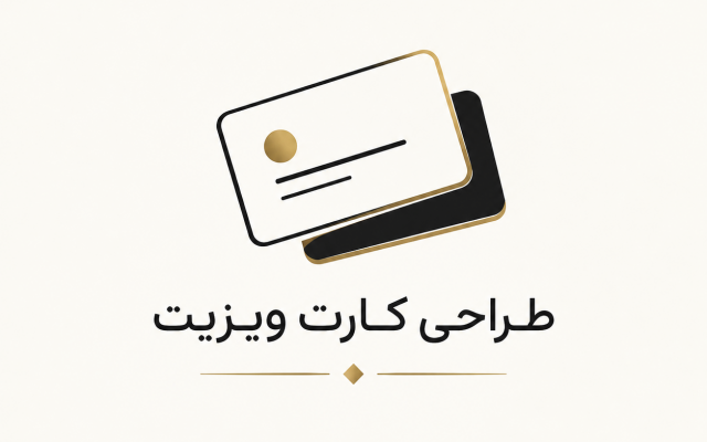برای کسب و کار شما کارت ویزیت اختصاصی طراحی کنم .