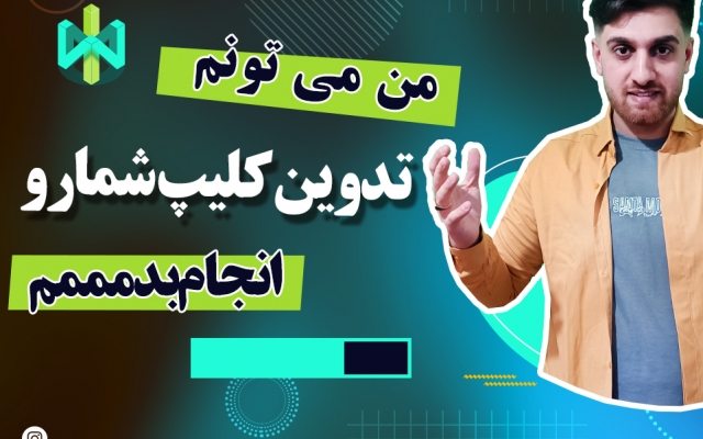 تدوین کلیپ برای سایت و سوشیال شما انجام بدم