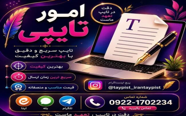 تایپ انواع متون دست نویس، فایل صوتی، کاربرگ، جدول، شکل و ... را انجام بدم
