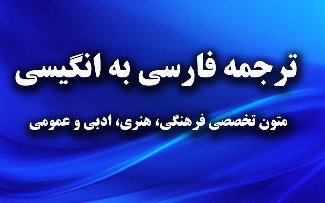 ترجمه متن و مقاله و کتاب از فارسی به انگلیسی انجام بدم