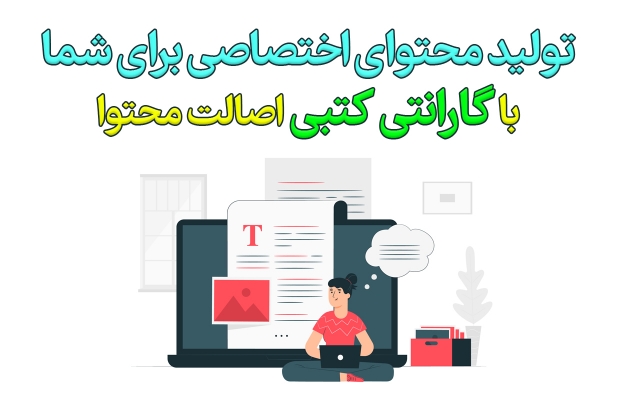 برای شبکههای اجتماعی و سایت شما، محتوای اختصاصی تولید کنم.