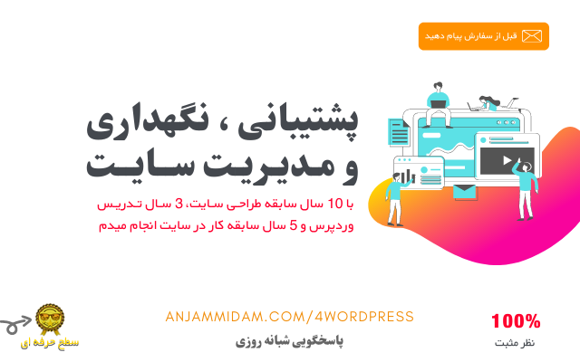 پشتیبانی سایت، مدیریت سایت افزایش، سرعت سایت و بهینه سازی انجام بدم