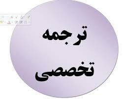 ترجمه انگلیسی به فارسی رشته برق را به صورت روان انجام دهم