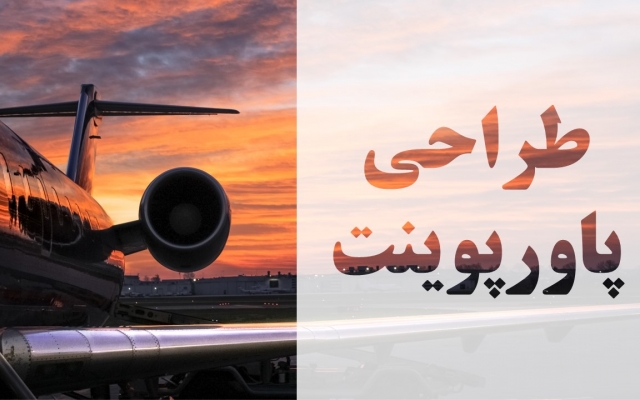 مطالب شما را به صورت پاورپوینت برای ارائه در مدرسه و محیط کارتان اماده کنم.