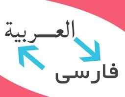 ترجمه فارسی به عربی انجام بدم