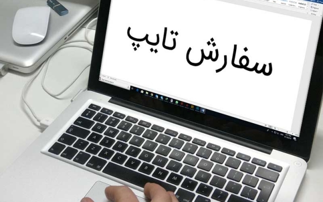 برای شما کار تایپتون رو با سرعت و دقت انجام بدم
