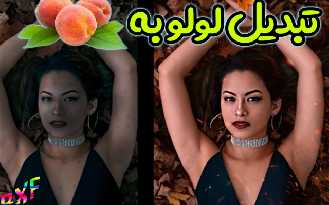 عکساتو از لولو به هلو تغییر بدم اگرم هلو هستی هلو ترت میکنم