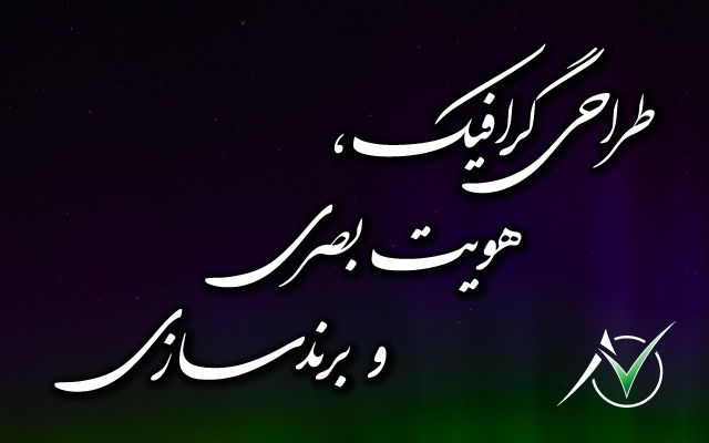 انواع لوگوها را در سطح حرفهیی و مطابق با قواعد فنی و اصول هنری، طراحی کنم.