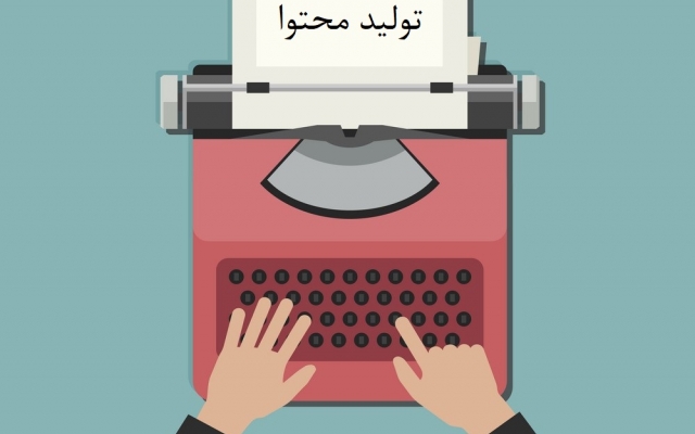 در هر زمینهای محتوای غیرتکراری، سئو شده، باکیفیت و ویرایش شده تولید کنم.