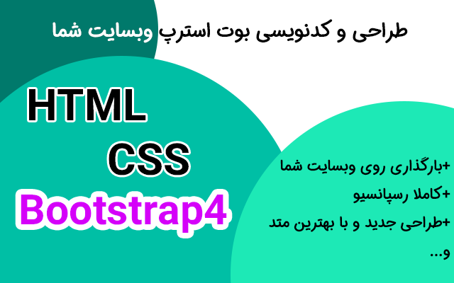 طراحی فرانت اند وبسایتتان را بر پایهی بوت استرپ (html,css) برایتان انجام دهم.