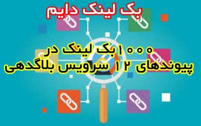 1000 بک لینک دایم در پیوندهای 15 سرویس بلاگدهی ایجاد کنم