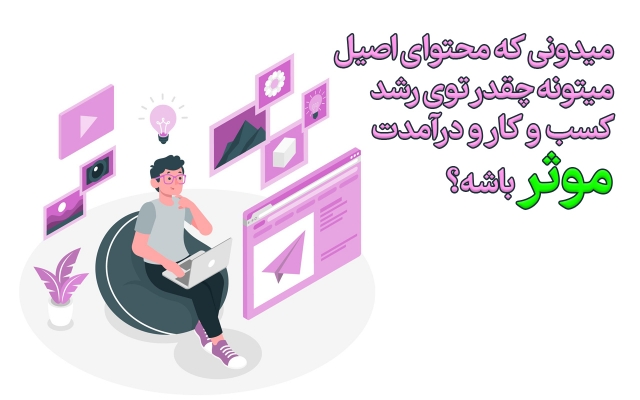 برای شبکههای اجتماعی و سایت شما، محتوای اختصاصی تولید کنم.
