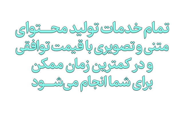 برای شبکههای اجتماعی و سایت شما، محتوای اختصاصی تولید کنم.