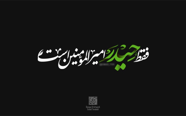 بیت یا جملهی شما رو با خطوط مختلف، زیبا و خاص طراحی کنم